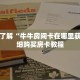 一分钟了解“牛牛房间卡在哪里获取”详细购买房卡教程