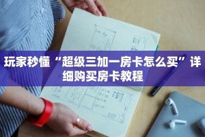 玩家秒懂“超级三加一房卡怎么买”详细购买房卡教程