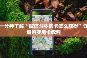 玩家秒懂“新荣耀大厅在哪里买房卡”详细购买房卡教程