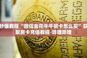 一分钟介绍“微信炸金花链接怎么创建”获取房卡充值教程-哔哩哔哩