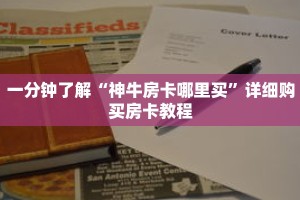 一分钟了解“神牛房卡哪里买”详细购买房卡教程