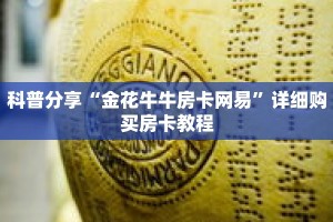 科普分享“金花牛牛房卡网易”详细购买房卡教程