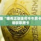 玩家秒懂“哪有正版金花牛牛房卡买”详细获取房卡