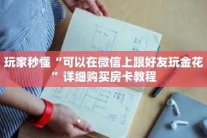 玩家秒懂“可以在微信上跟好友玩金花”详细购买房卡教程