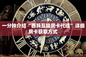 一分钟介绍“西兵互娱房卡代理”详细房卡获取方式