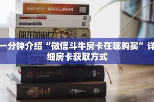 玩家秒懂“牛牛链接房卡在哪里弄”详细购买房卡教程