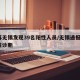 江苏无锡发现39名阳性人员/无锡通报1例阳性诊断