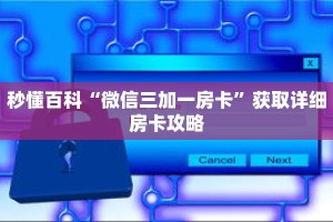 秒懂百科“微信三加一房卡”获取详细房卡攻略