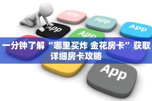一分钟了解“哪里买炸 金花房卡”获取详细房卡攻略