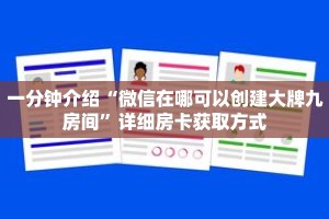 一分钟介绍“微信在哪可以创建大牌九房间”详细房卡获取方式