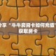 科普分享“牛牛房间卡如何充值”详细获取房卡