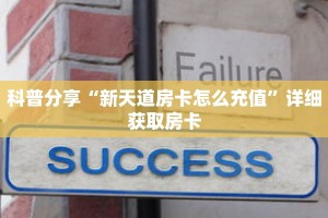 科普分享“新天道房卡怎么充值”详细获取房卡