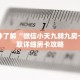 一分钟了解“微信小天九牌九房卡”获取详细房卡攻略
