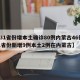 【31省份增本土确诊80例内蒙古46例/31省份新增9例本土2例在内蒙古】