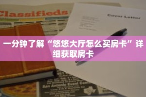一分钟了解“悠悠大厅怎么买房卡”详细获取房卡