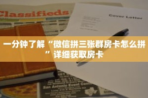 一分钟了解“微信拼三张群房卡怎么拼”详细获取房卡