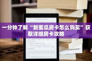 一分钟了解“新蜜瓜房卡怎么购买”获取详细房卡攻略