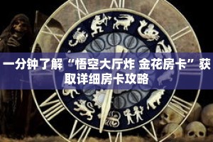 一分钟了解“悟空大厅炸 金花房卡”获取详细房卡攻略