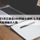 北京5天已报告106例确诊病例:北京最近五天疫情确诊人数