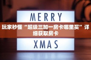 玩家秒懂“超级三加一房卡哪里买”详细获取房卡