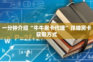 秒懂教程“正版牛牛房卡批发”获取房卡充值教程-哔哩哔哩