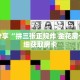 科普分享“拼三张正规炸 金花房卡”详细获取房卡