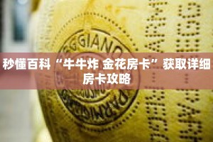 秒懂百科“牛牛炸 金花房卡”获取详细房卡攻略