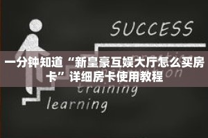 一分钟知道“新皇豪互娱大厅怎么买房卡”详细房卡使用教程