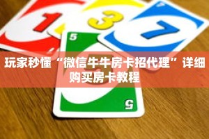 玩家秒懂“微信牛牛房卡招代理”详细购买房卡教程