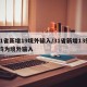 31省新增19境外输入/31省新增13例 均为境外输入