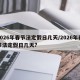 2026年春节法定假日几天/2026年春节法定假日几天?