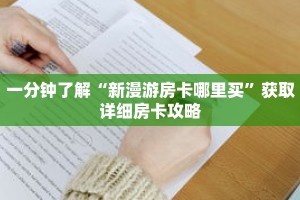一分钟了解“新漫游房卡哪里买”获取详细房卡攻略