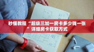 秒懂教程“超级三加一房卡多少钱一张”详细房卡获取方式