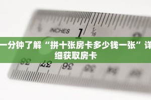 一分钟了解“拼十张房卡多少钱一张”详细获取房卡