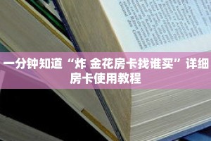 一分钟知道“炸 金花房卡找谁买”详细房卡使用教程