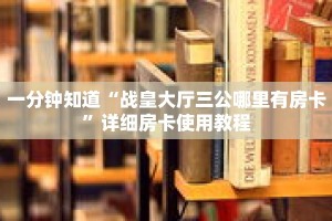 一分钟知道“战皇大厅三公哪里有房卡”详细房卡使用教程