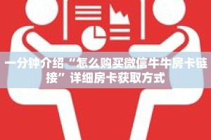 一分钟介绍“怎么购买微信牛牛房卡链接”详细房卡获取方式
