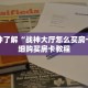 一分钟了解“战神大厅怎么买房卡”详细购买房卡教程