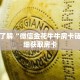 科普分享“悠悠房卡大厅购买”详细获取房卡