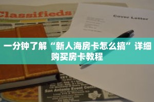 科普分享“如何创建微信拼三张房间”详细购买房卡教程