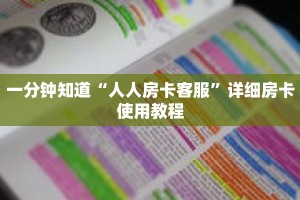 一分钟知道“人人房卡客服”详细房卡使用教程