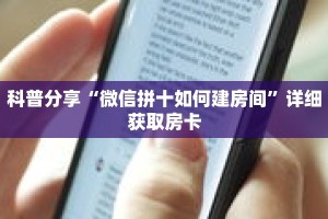 科普分享“微信拼十如何建房间”详细获取房卡