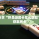 科普分享“新圣游房卡怎么获取”详细获取房卡