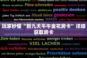 玩家秒懂“新九天牛牛金花房卡”详细获取房卡