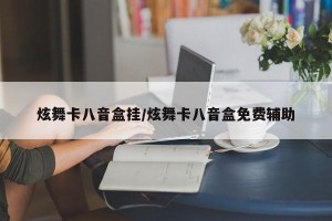炫舞卡八音盒挂/炫舞卡八音盒免费辅助