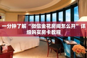 一分钟了解“微信金花房间怎么开”详细购买房卡教程