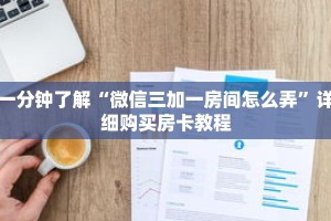 一分钟了解“微信三加一房间怎么弄”详细购买房卡教程