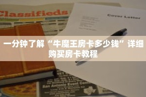 一分钟了解“牛魔王房卡多少钱”详细购买房卡教程