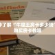 一分钟了解“牛魔王房卡多少钱”详细购买房卡教程