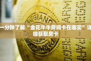 一分钟了解“金花牛牛房间卡在哪买”详细获取房卡